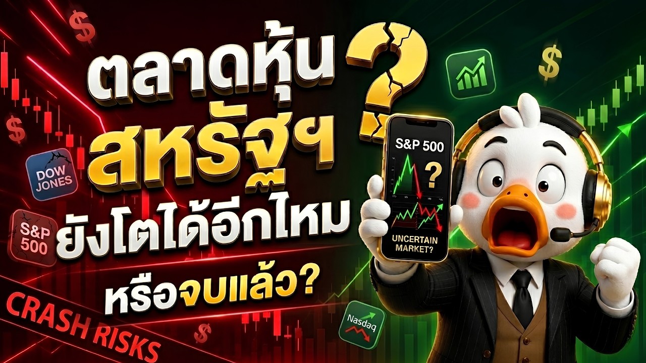 ตลาดหุ้นสหรัฐยังโตต่อได้ไหม หรือ จบรอบแล้ว?