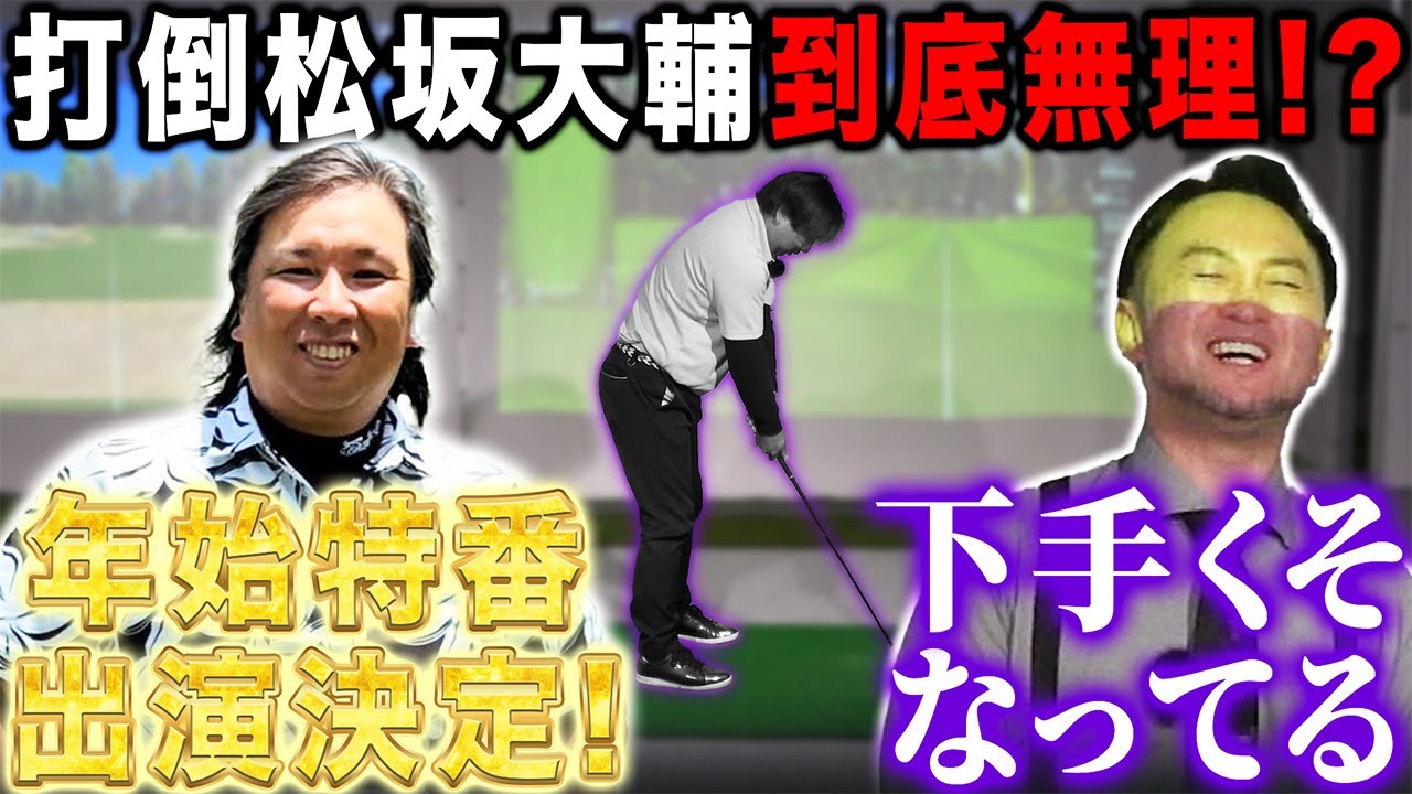 【スポーツKING直前SP#1】打倒松坂大輔！！がしかし･･･天才里崎下手くそになっていました･･･【里崎智也さんコラボ】