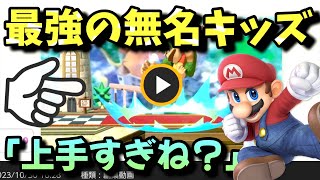 【みんなの投稿】最強の無名キッズに「上手くね？」と声が漏れるwww【スマブラSP】