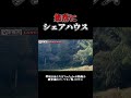 集落にシェアハウス12