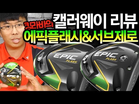 킹라바의 캘러웨이 에픽플래시 & 서브제로 드라이버 리뷰 callaway epic flash driver review