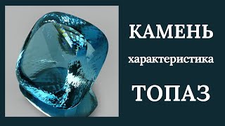 Камень Топаз. Характеристика.