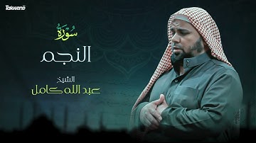 Surah Al Najm Abdallah Kamel سورة النجم بصوت عذب وخاشع الشيخ عبدالله كامل بجودة عالية