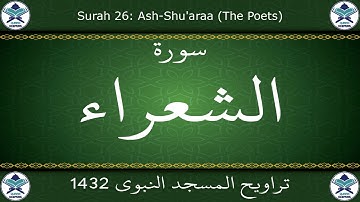 تراويح المسجد النبوي 1432 - سورة الشعراء