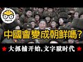 「被黃標，無廣告」中國變成朝鮮，中共執政會更穩定？