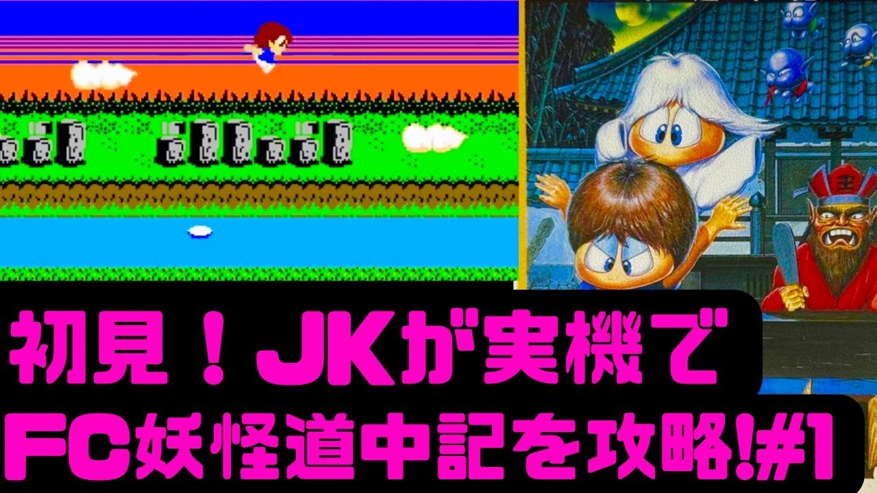 初見】JKが実機で妖怪道中記をクリア目指す！ファミコン 女性攻略 