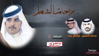 نزاحات الشعل 💥💥 كلمات : مسلم العزيزي اداء : خالد ال بريك