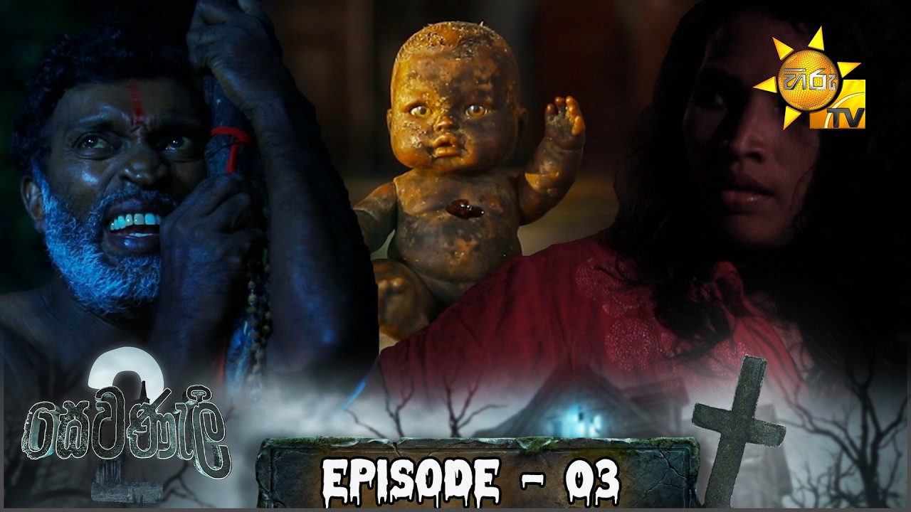 Sewanali 2 - සෙවණැලි 2 | Episode 03 | 2026-02-17 | Hiru TV