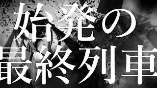 Shihatsu no Saishuu Ressha