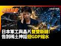 日本軍工與晶片雙雙斷鏈！中國擴大制裁20家企業 告別稀土神話迎GDP縮水｜#權威解析 #環球大戰線 #寰宇新聞
