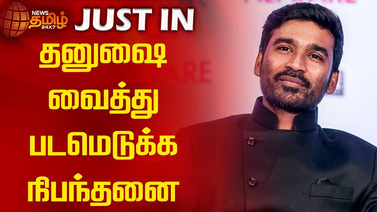 தனுஷை வைத்து படமெடுக்க நிபந்தனை | Dhanush | TAMIL FILM PRODUCERS COUNCIL | News Tamil 24x7