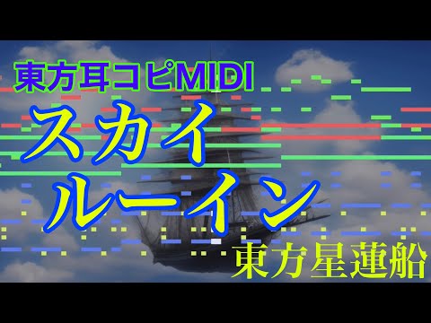 【東方耳コピMIDI】「スカイルーイン」をできるだけ再現【東方星蓮船】