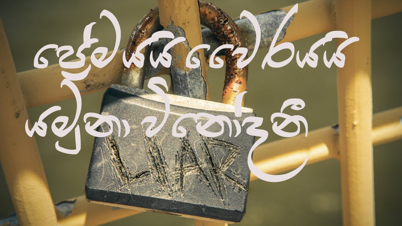 ප්‍රේමයයි වෛරයයි - යමුනා විනෝදනී | Premayayi Wayirayayi- Yamuna Vinodhini
