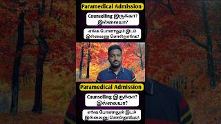 Paramedical Counselling 2026 | Paramedical Counselling How to apply? Low fees college Update 2026