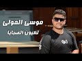 Moussa ElMawla موسى المولى لعيون الصبايا Music Video mp3
