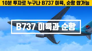 [즐비] B737 10분만 투자하면 이륙과 순항 쌉가능 screenshot 4