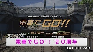 電車でGO! 20周年【鉄道ニュース546】