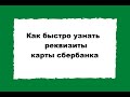 Как узнать реквизиты карты сбербанка через приложение и сайт - ИНСТРУКЦИЯ