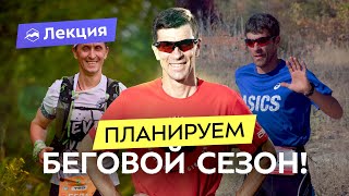 видео: Как спланировать беговой сезон? Сколько забегов? Какие дистанции? Когда ставить рекорды? картинка: Как спланировать беговой сезон? Сколько забегов? Какие дистанции? Когда ставить рекорды?