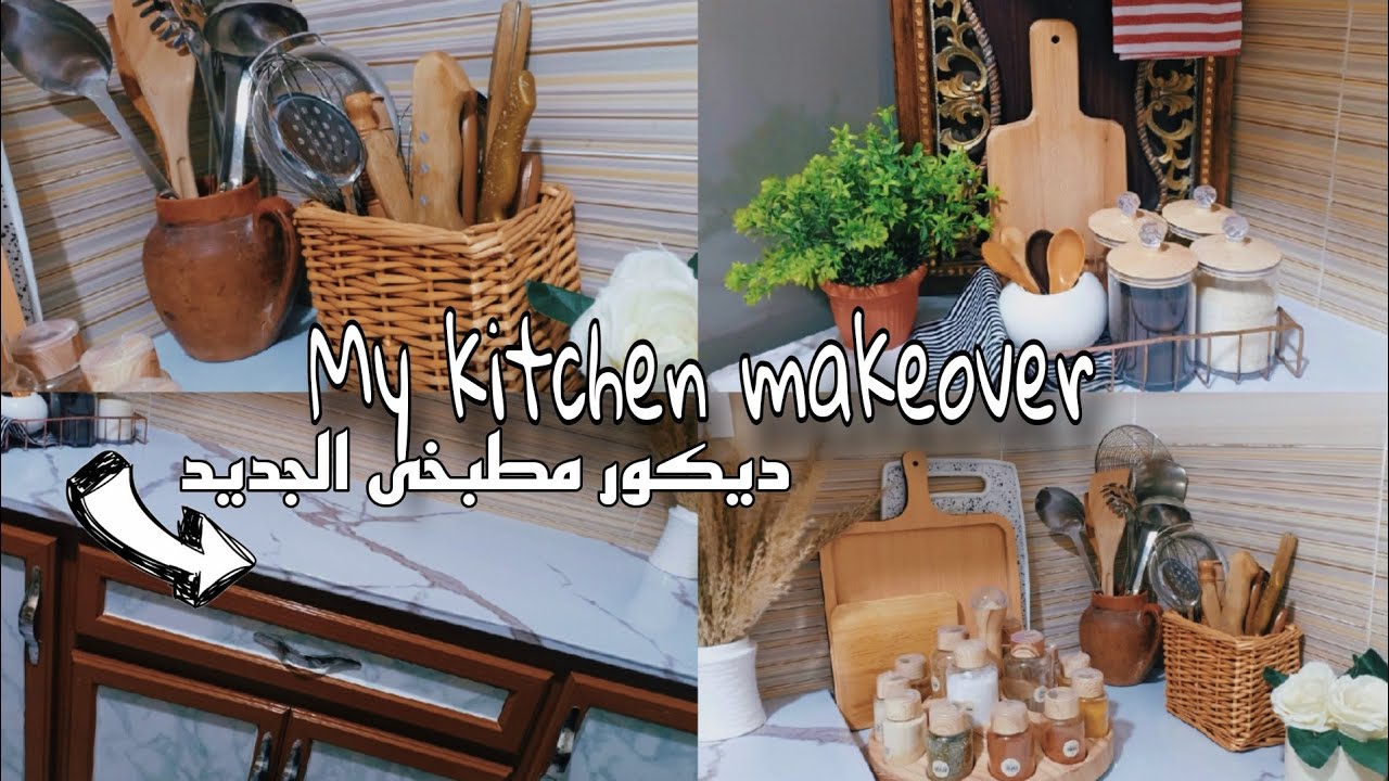 ديكور المطبخ الجديد🍃مشتريات خشبية وعتيقة👌