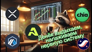Bitcoin снова показывает рост,  что дальше? [xch strk ath arb xrp]
