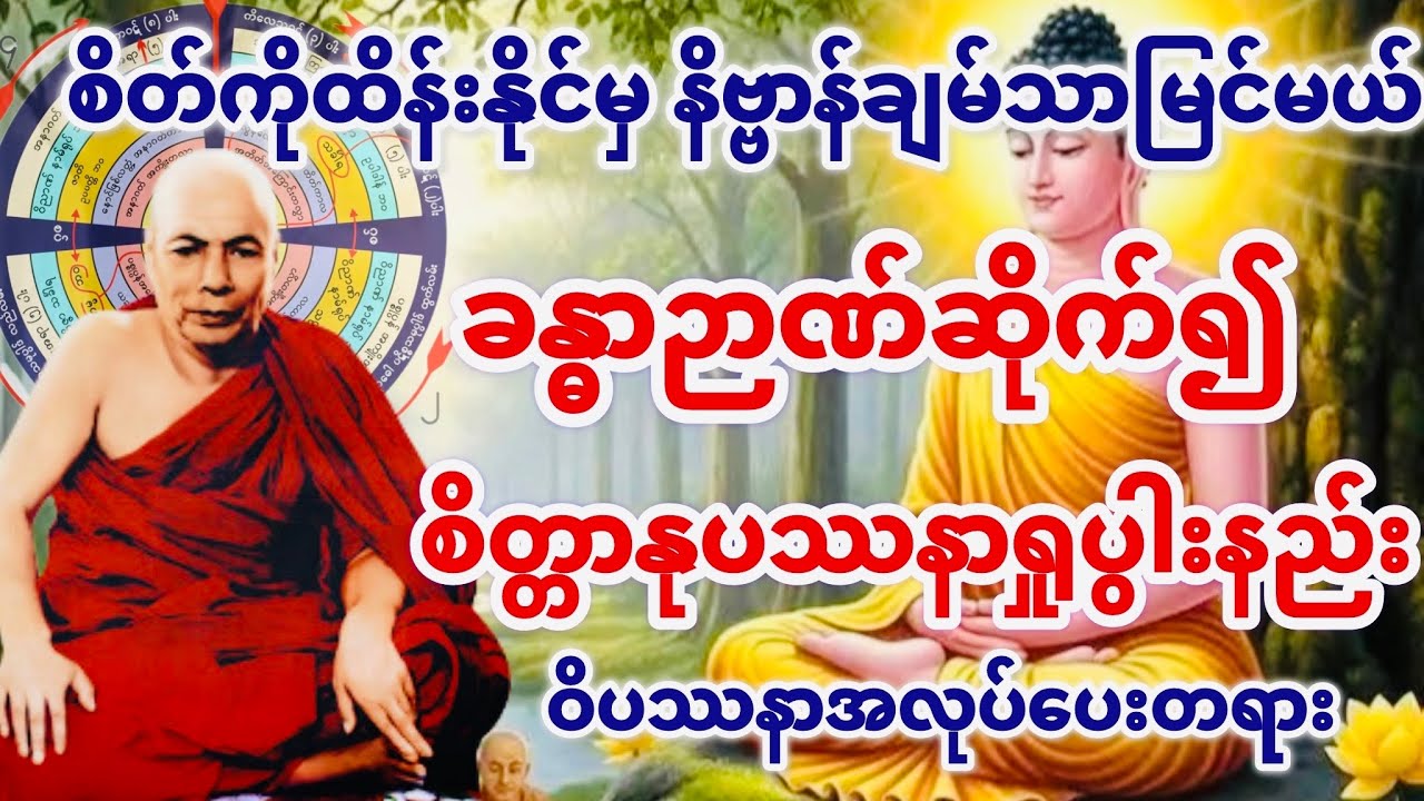 ခန္ဓာဉာဏ်ဆိုက်၍ စိတ္တာနုပဿနာရှုပွါးနည်း တရားတော်(မိုးကုတ်ဆရာတော်ဘုရားကြီး)