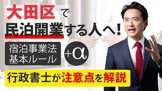 民泊 許可申請 大田区 の場合 行政書士が注意点をかんたん解説