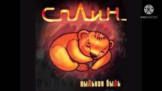 Сплин - Пыльная быль (сказка)