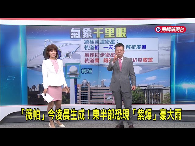「2025/7/18【早安嘉芬】薇帕」今凌晨生成！東半部恐現「紫爆」豪大雨－民視新聞