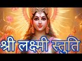 Lakshmi stuti devotionalbhajanviralbhajanstuti maa lakshmi