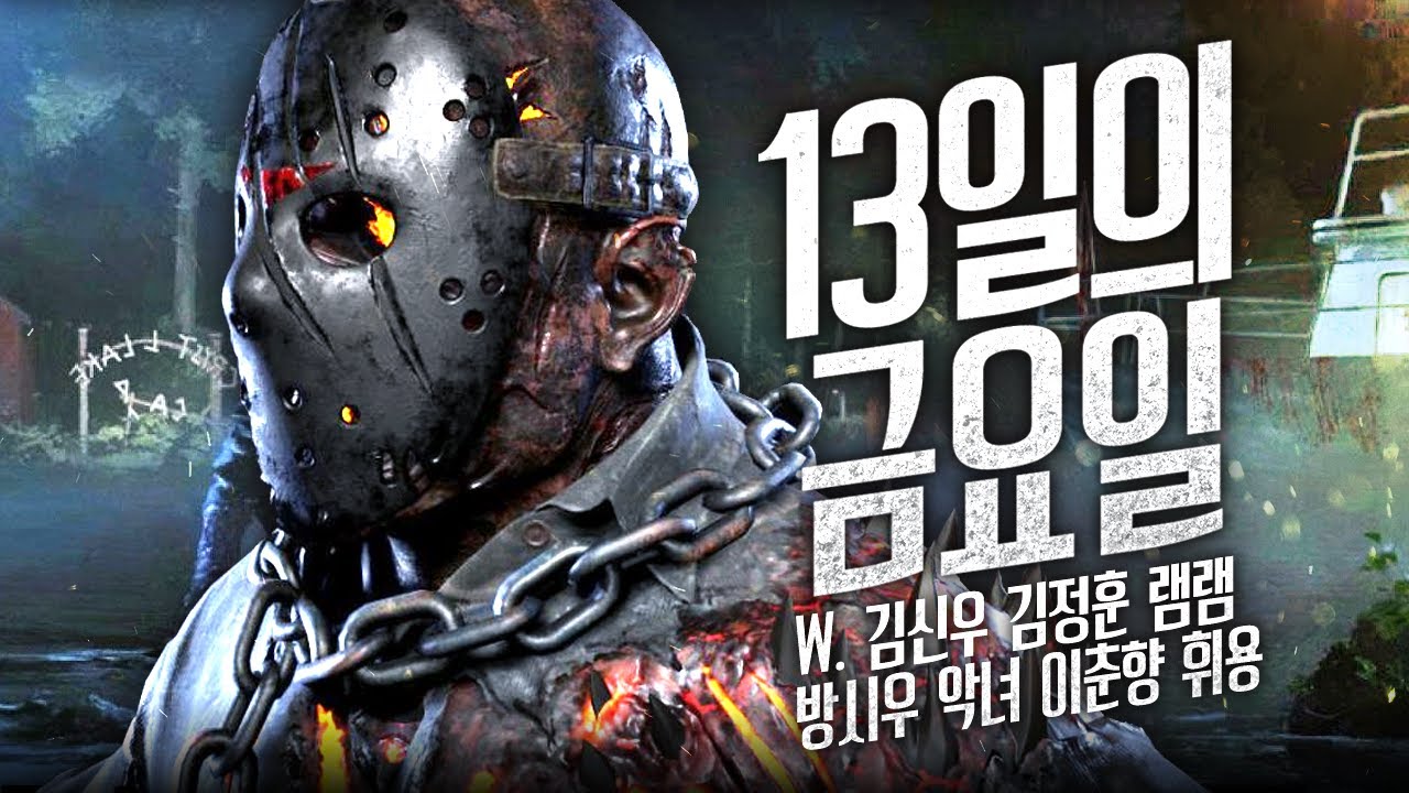 [ 2023/06/25 13일의 금요일 - 김진우, 김신우성우, 김정훈성우, 램램, 방시우성우, 악녀, 이춘향, 휘용 ]