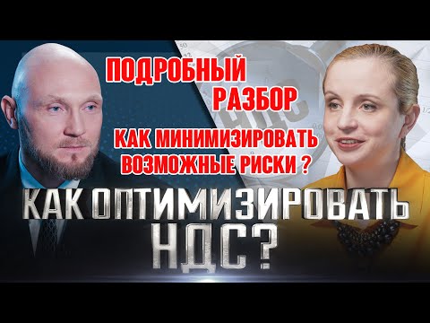 Как оптимизировать НДС. Правильная оптимизация НДС