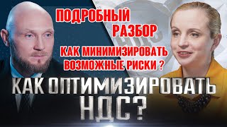 Как оптимизировать НДС. Правильная оптимизация НДС