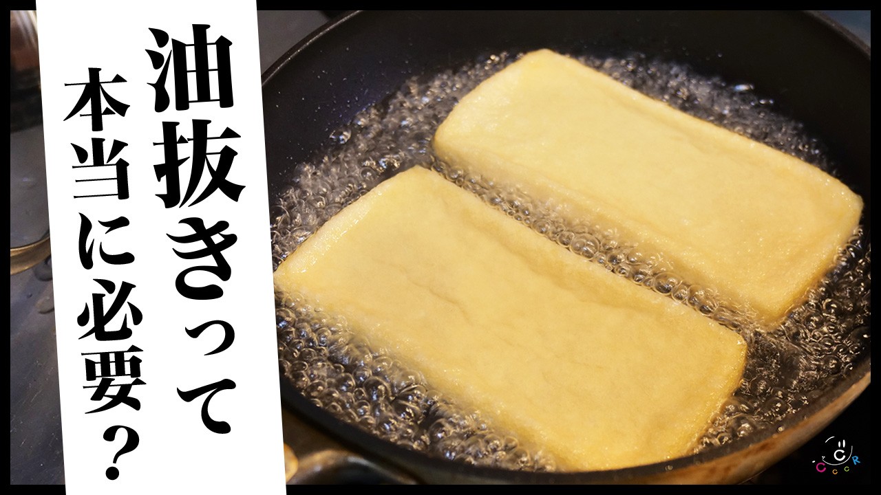 【真実】油揚げの油抜きって本当に意味あるの？料理に合わせた結果も含め検証します！｜炒めもの｜おでん｜煮物｜