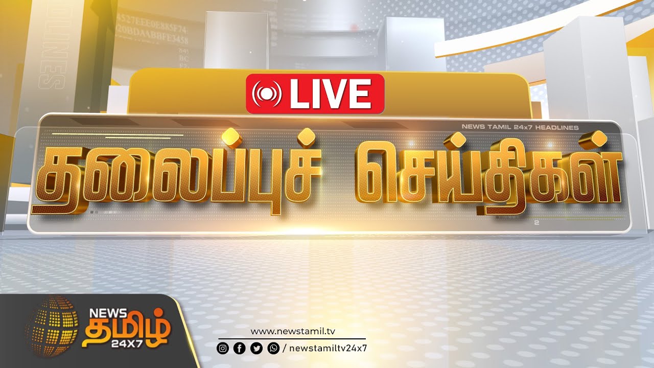 🔴LIVE: இரவு 07 மணி தலைப்புச் செய்திகள் | Afternoon 02 PM Headlines | 28 JAN 2026 | News Tamil 24x7