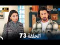حكاية جزيرة الحلقة 73 Arabic Dubbed 4K 