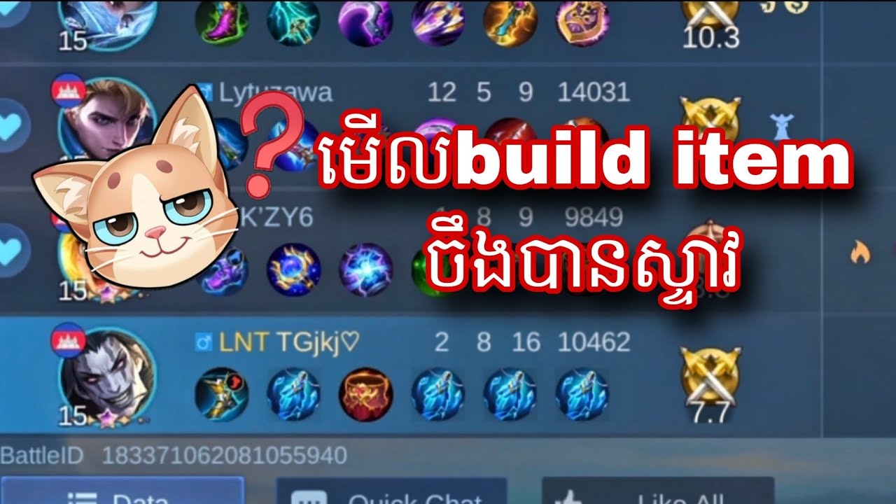 មើលគេbuild itemsចឹងបានឡូយ || mobile legend 