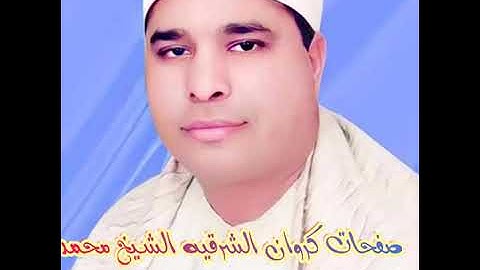 الشيخ محمد الليثي سوره البقره من الجعافره