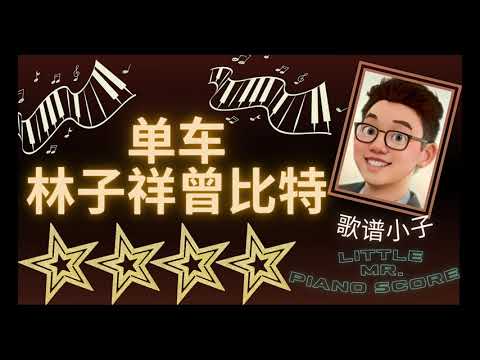 单车 Eason 陈奕迅 feat 林子祥曾比特 生声不息边唱边弹手把手简单钢琴谱 best piano arrangement tutorial free piano score