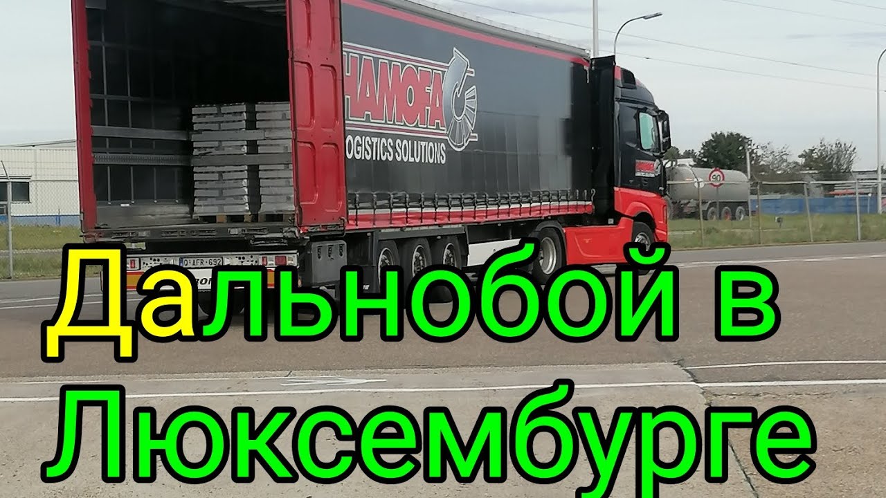 Дальнобой по Люксембургу! В чём преимущества! 👍