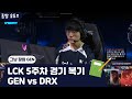 LCK 5주차 복기 - GEN vs DRX *재업