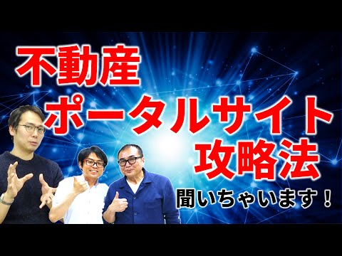 不動産ポータルサイト攻略法聞いちゃいます！【大家さんの空室対策】