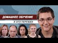 Семейное обучение: они ушли из школы