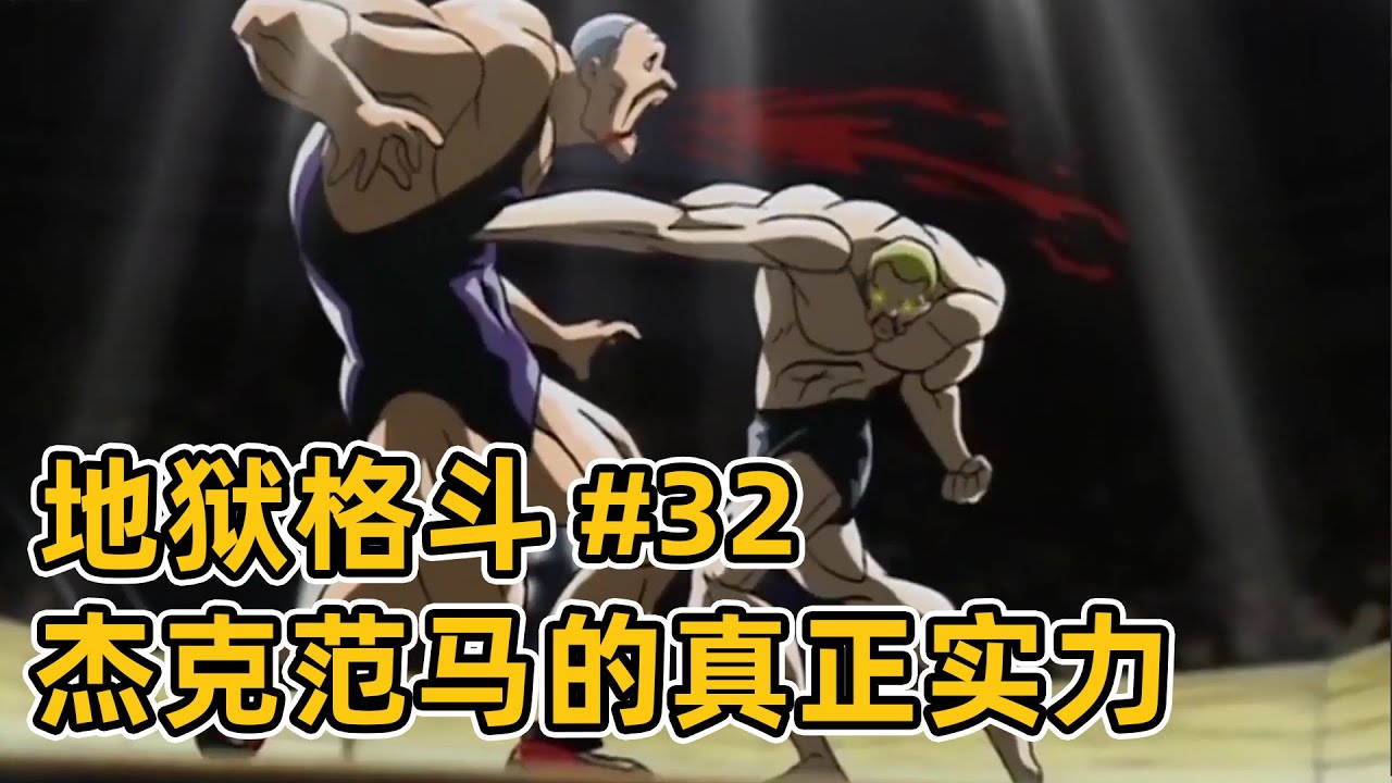 刃牙第二季5 唯一能打暈勇次郎的東西 烈海王一拳击垮空手道 Youtube