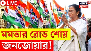 Mamata Banerjee Rally LIVE | Siliguri তে মমতার Road Show য় জনজোয়ার! দেখুন সরাসরি | Bangla News