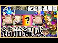 【安定×高速】　原生の神殿 最適周回編成　乱入あり／なし両対応・ストレスなし周回