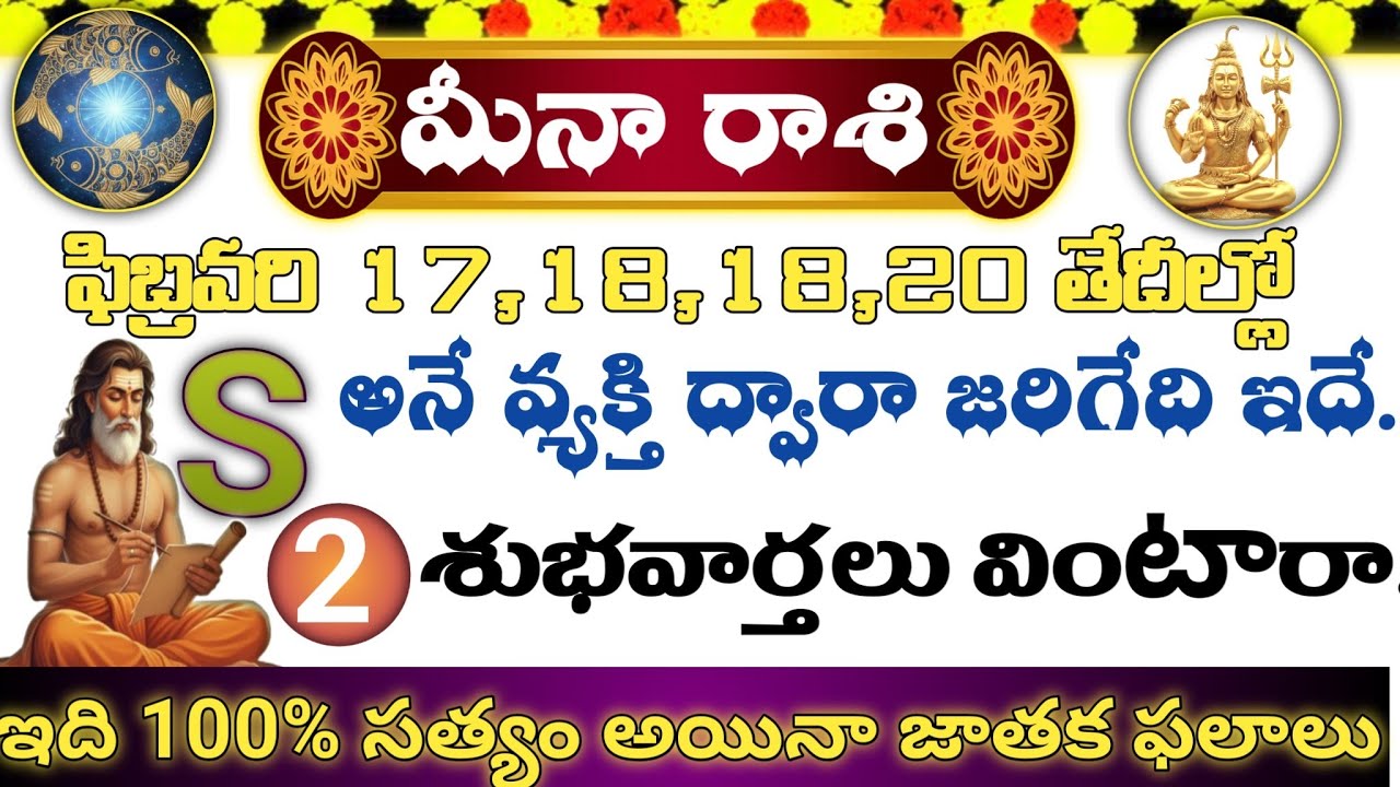 మీనా రాశి ఫిబ్రవరి 17,18,19,20: ఊహించని శుభవార్త | S వ్యక్తి నిజం బయటపడింది