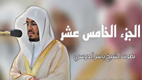 الجزء الخامس عشر من _القرآن الكريم|بصوت ياسر الدوسري