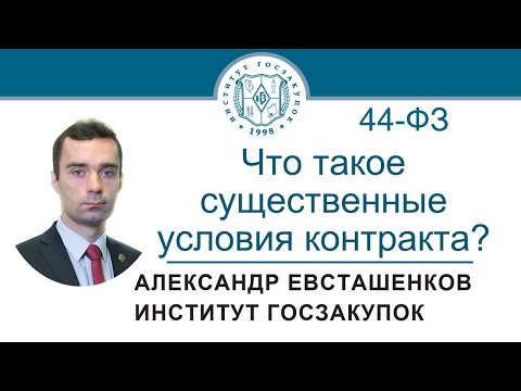 Что такое существенные условия контракта? (обучение госзакупкам по Закону № 44-ФЗ), 10.02.2022