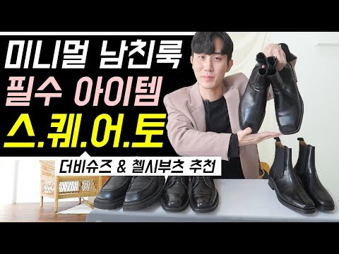 미니멀 남친룩의 완성! 남자 스퀘어토 더비슈즈, 첼시부츠 추천